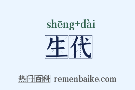 生代是什么意思的图片